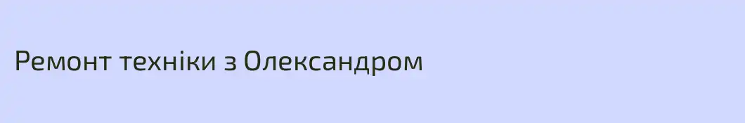 Ремонт техніки з Олександром